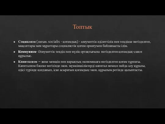 Топтык Социализм (латын. socialis - қоғамдық) - әлеуметтік әділеттілік пен теңдікке