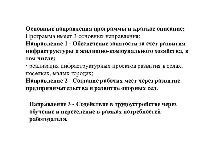 Основные направления программы и краткое описание: Программа имеет 3 основных направления: