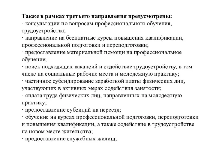 Также в рамках третьего направления предусмотрены: · консультации по вопросам профессионального