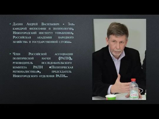 Дахин Андрей Васильевич - Зав.кафедрой философии и политологии, Нижегородский институт управления,