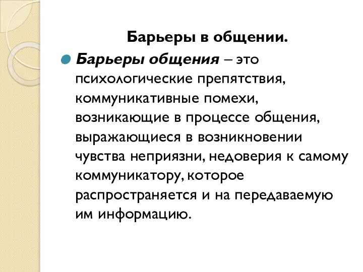 Барьеры в общении. Барьеры общения – это психологические препятствия, коммуникативные помехи,