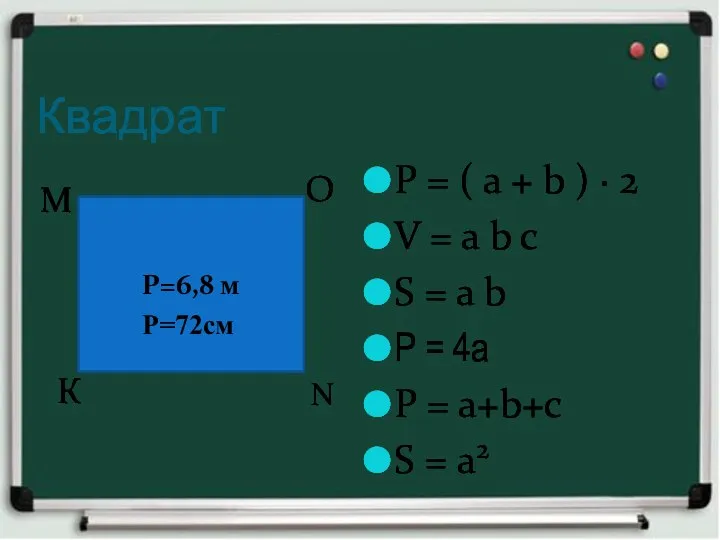 Квадрат Р = ( а + b ) ∙ 2 V