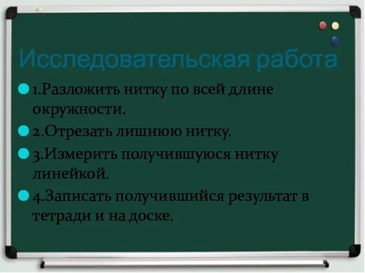 Исследовательская работа 1.Разложить нитку по всей длине окружности. 2.Отрезать лишнюю нитку.