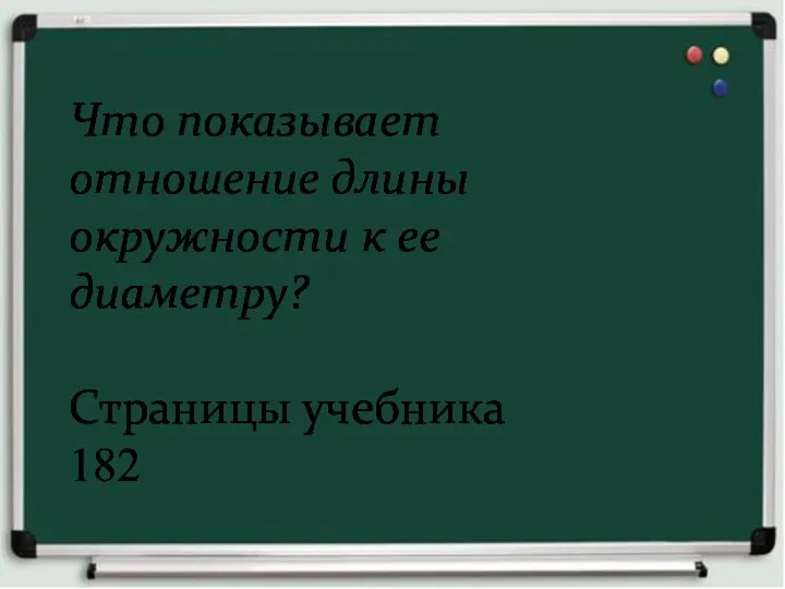 Что показывает отношение длины окружности к ее диаметру? Страницы учебника 182