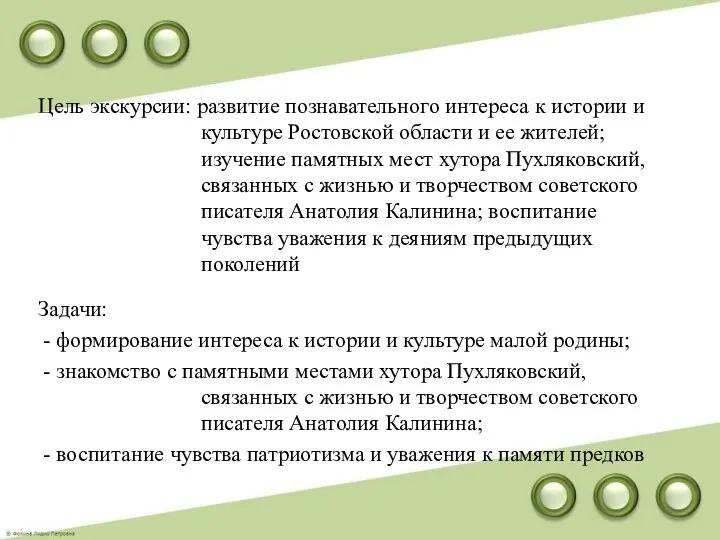 Цель экскурсии: развитие познавательного интереса к истории и культуре Ростовской области