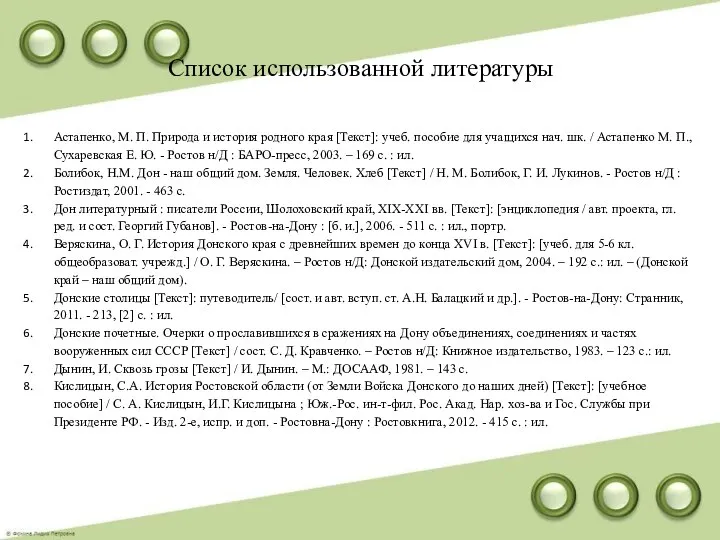 Список использованной литературы Астапенко, М. П. Природа и история родного края