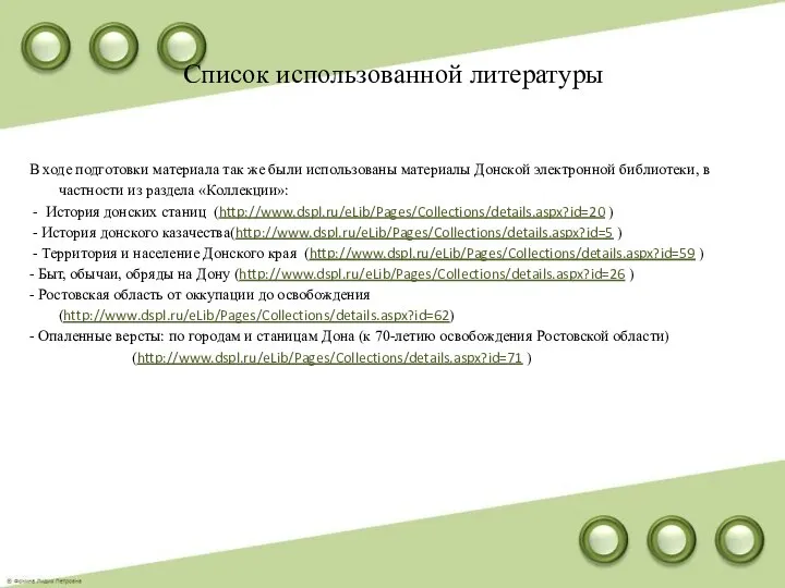 Список использованной литературы В ходе подготовки материала так же были использованы