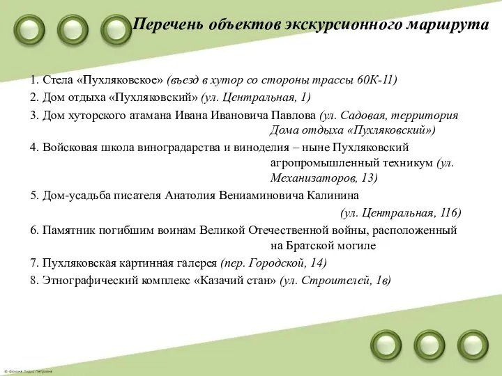 Перечень объектов экскурсионного маршрута 1. Стела «Пухляковское» (въезд в хутор со