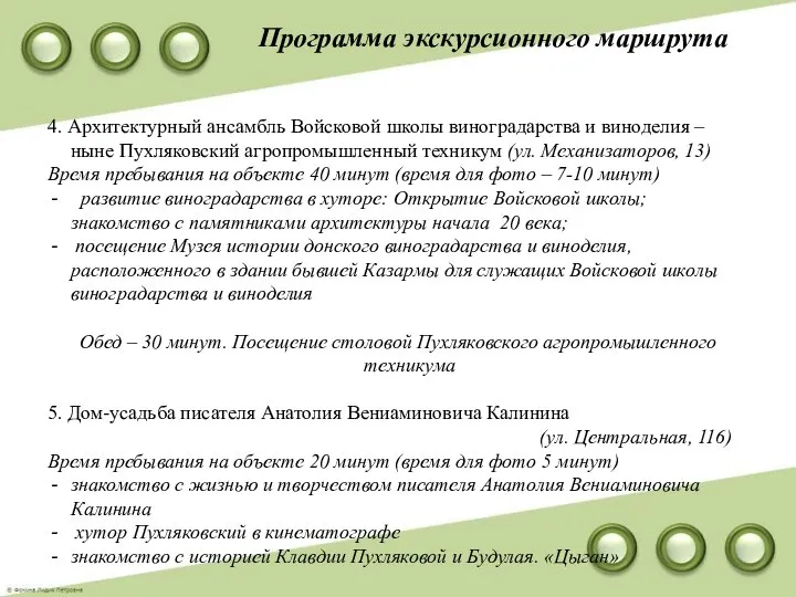 Программа экскурсионного маршрута 4. Архитектурный ансамбль Войсковой школы виноградарства и виноделия