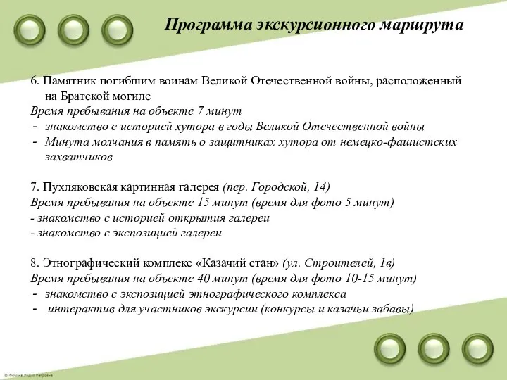 Программа экскурсионного маршрута 6. Памятник погибшим воинам Великой Отечественной войны, расположенный