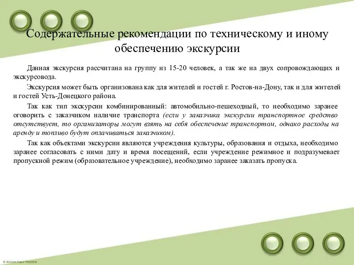 Содержательные рекомендации по техническому и иному обеспечению экскурсии Данная экскурсия рассчитана