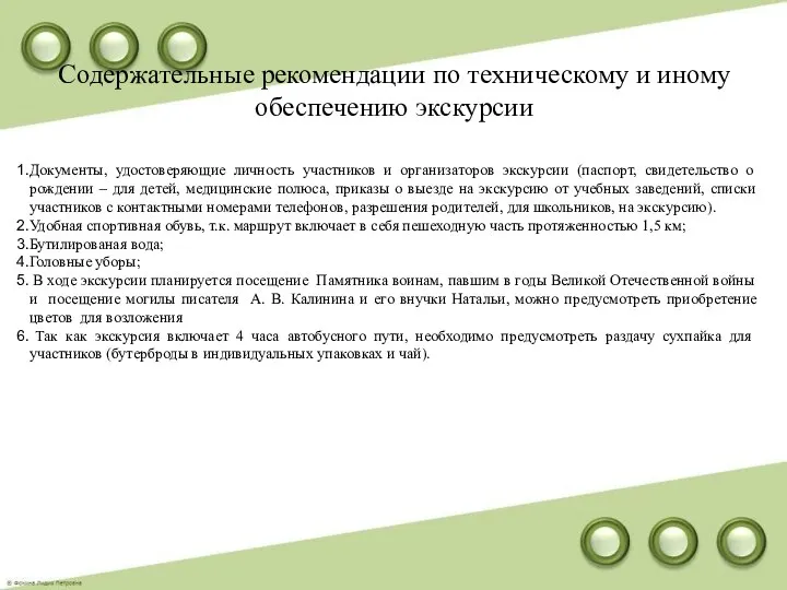 Содержательные рекомендации по техническому и иному обеспечению экскурсии Документы, удостоверяющие личность