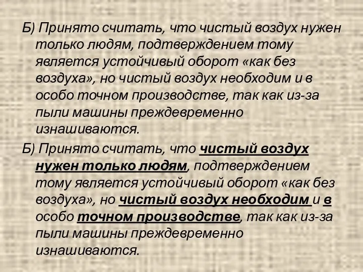 Б) Принято считать, что чистый воздух нужен только людям, подтверждением тому