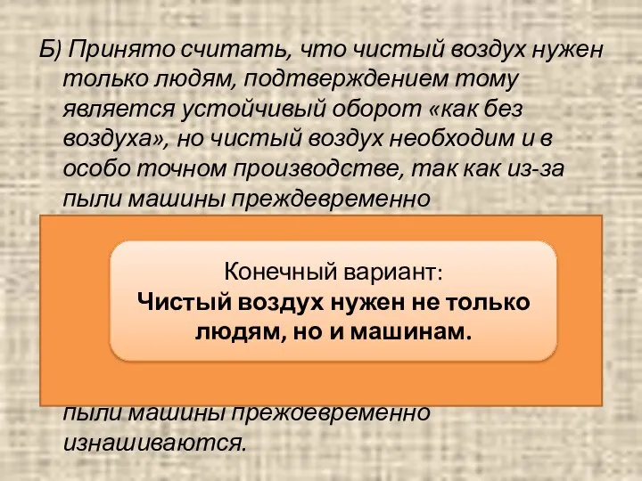 Б) Принято считать, что чистый воздух нужен только людям, подтверждением тому