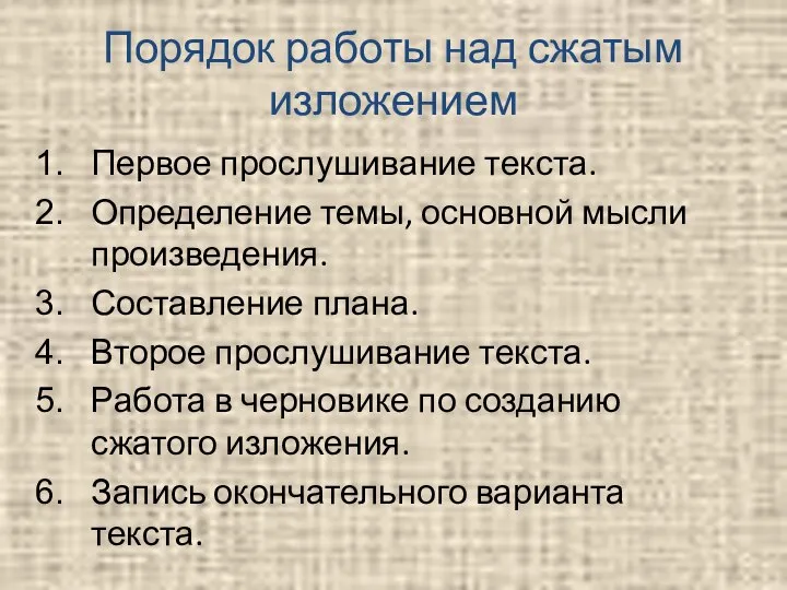 Порядок работы над сжатым изложением Первое прослушивание текста. Определение темы, основной