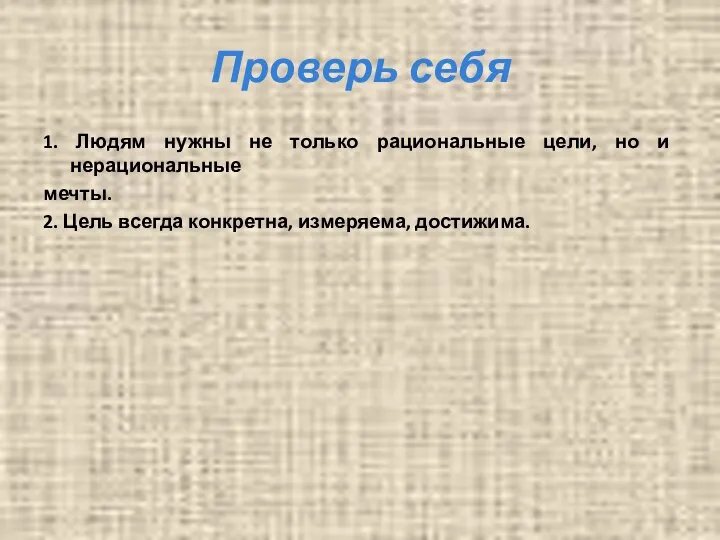 Проверь себя 1. Людям нужны не только рациональные цели, но и