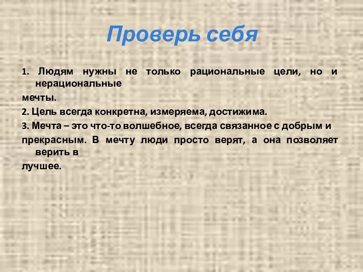 Проверь себя 1. Людям нужны не только рациональные цели, но и