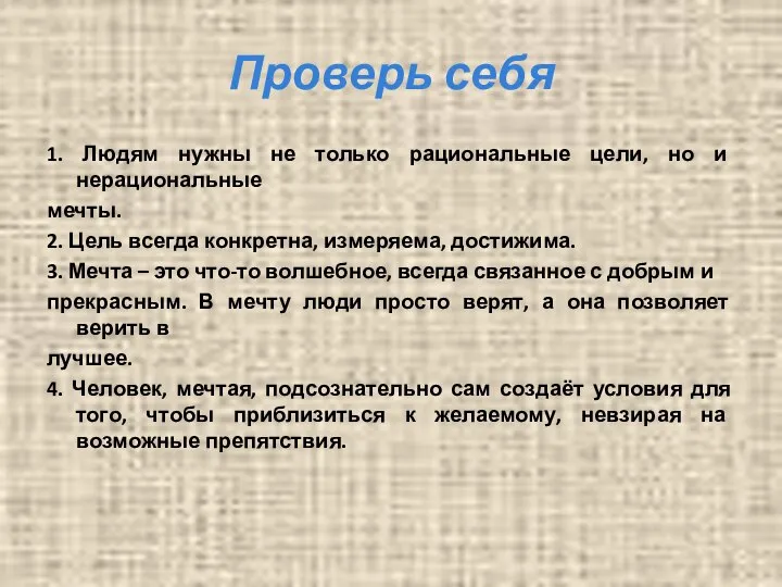 Проверь себя 1. Людям нужны не только рациональные цели, но и