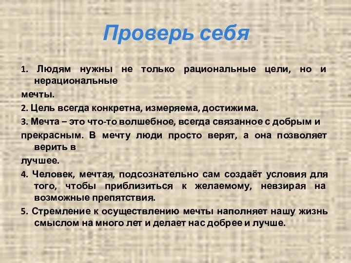 Проверь себя 1. Людям нужны не только рациональные цели, но и