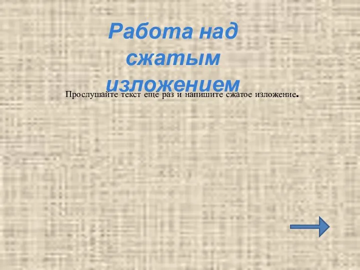 Прослушайте текст ещё раз и напишите сжатое изложение. Работа над сжатым изложением