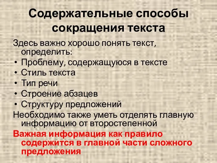 Содержательные способы сокращения текста Здесь важно хорошо понять текст, определить: Проблему,