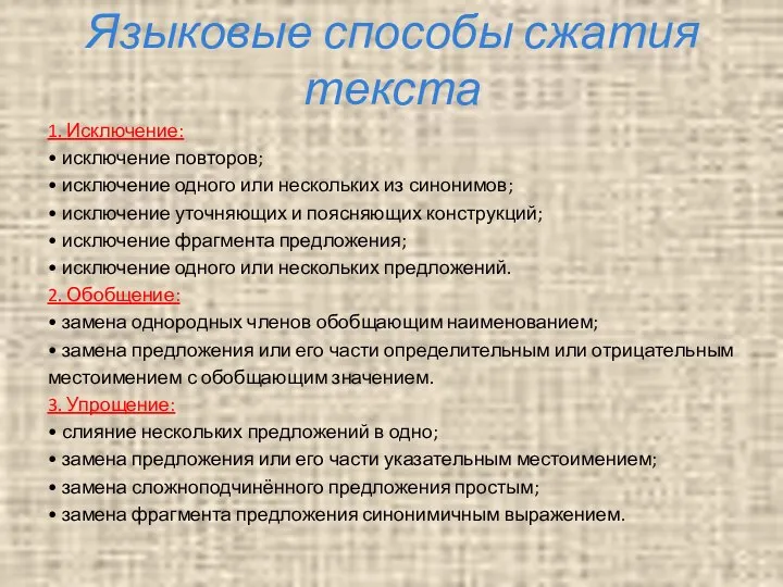 Языковые способы сжатия текста 1. Исключение: • исключение повторов; • исключение