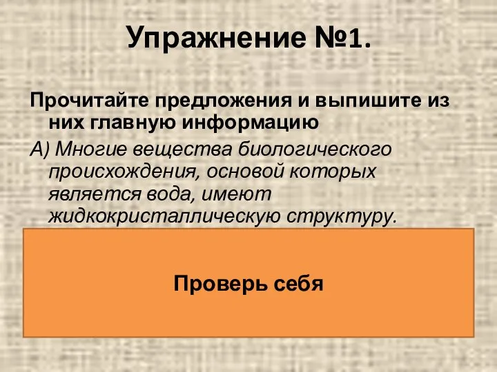 Упражнение №1. Прочитайте предложения и выпишите из них главную информацию А)