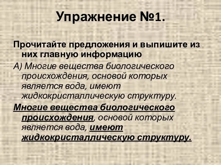 Упражнение №1. Прочитайте предложения и выпишите из них главную информацию А)