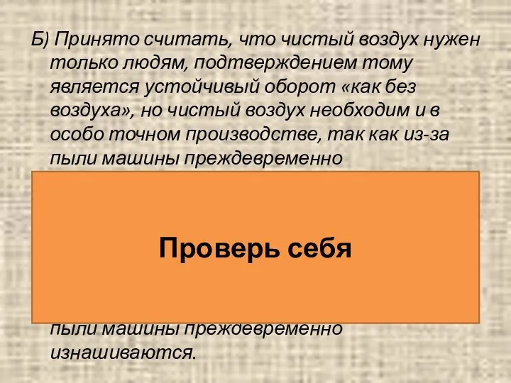 Б) Принято считать, что чистый воздух нужен только людям, подтверждением тому