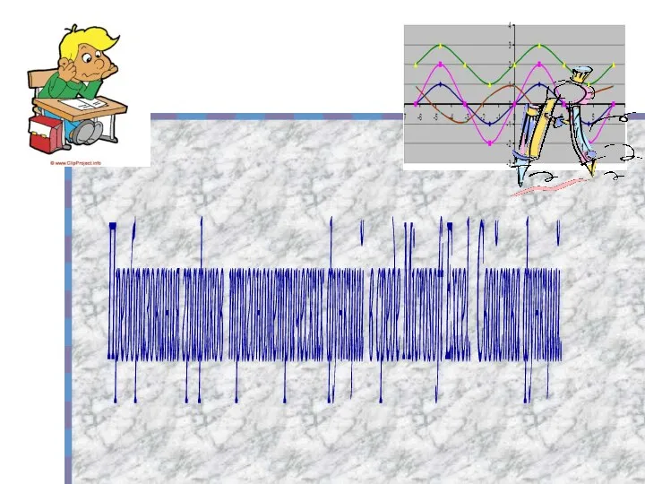 Преобразование графиков тригонометрических функций в среде Microsoft Excel. Свойства функций