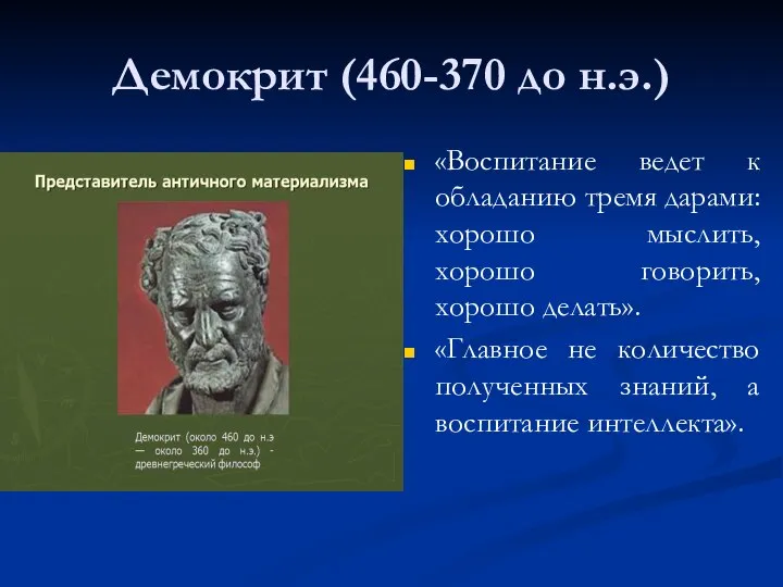 Демокрит (460-370 до н.э.) «Воспитание ведет к обладанию тремя дарами: хорошо