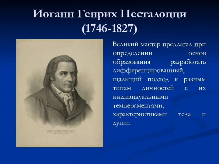 Иоганн Генрих Песталоцци (1746-1827) Великий мастер предлагал при определении основ образования