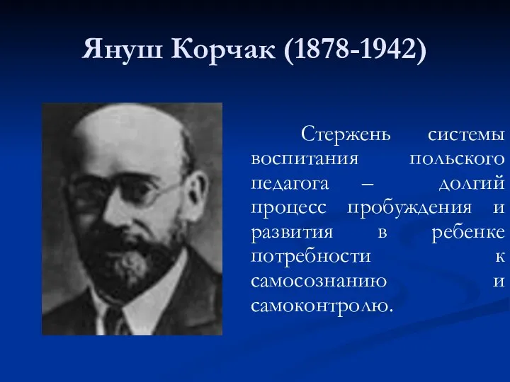 Януш Корчак (1878-1942) Стержень системы воспитания польского педагога – долгий процесс