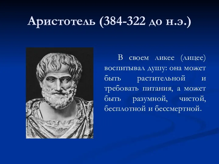 Аристотель (384-322 до н.э.) В своем ликее (лицее) воспитывал душу: она