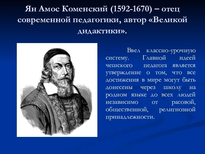 Ян Амос Коменский (1592-1670) – отец современной педагогики, автор «Великой дидактики».