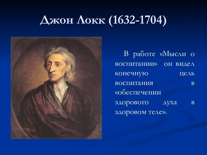 Джон Локк (1632-1704) В работе «Мысли о воспитании» он видел конечную