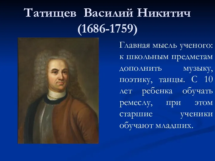 Татищев Василий Никитич (1686-1759) Главная мысль ученого: к школьным предметам дополнить