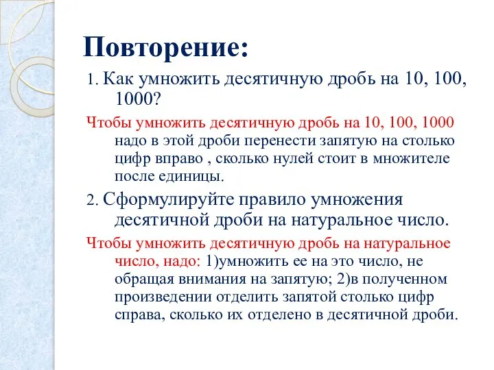 Повторение: 1. Как умножить десятичную дробь на 10, 100, 1000? Чтобы