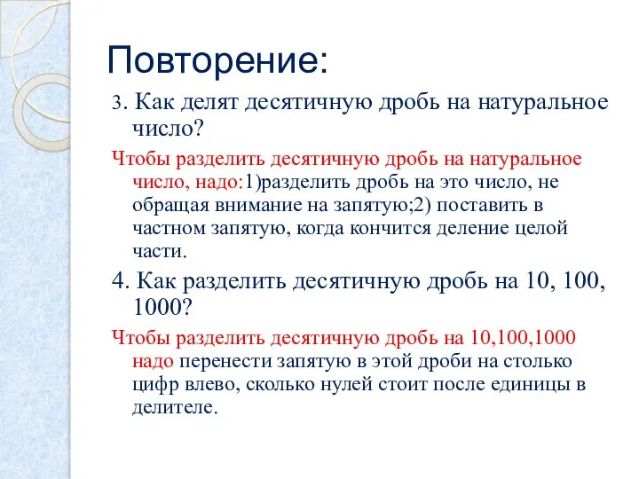 Повторение: 3. Как делят десятичную дробь на натуральное число? Чтобы разделить