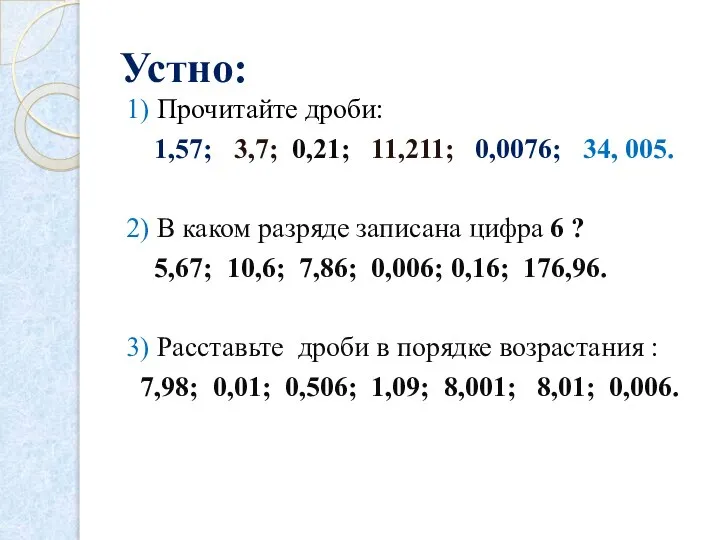 Устно: 1) Прочитайте дроби: 1,57; 3,7; 0,21; 11,211; 0,0076; 34, 005.