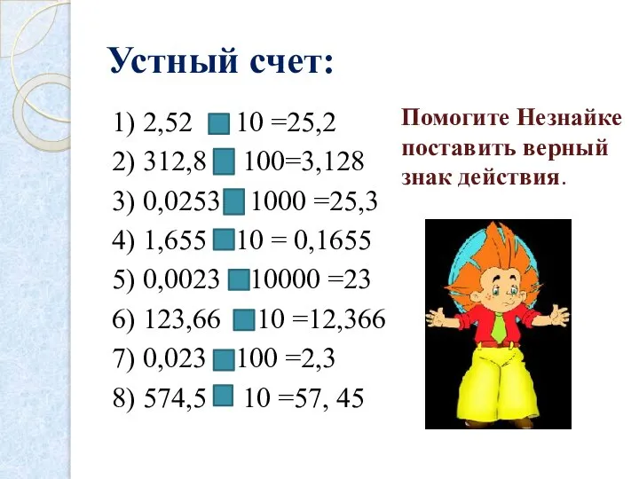 Устный счет: 1) 2,52 10 =25,2 2) 312,8 100=3,128 3) 0,0253