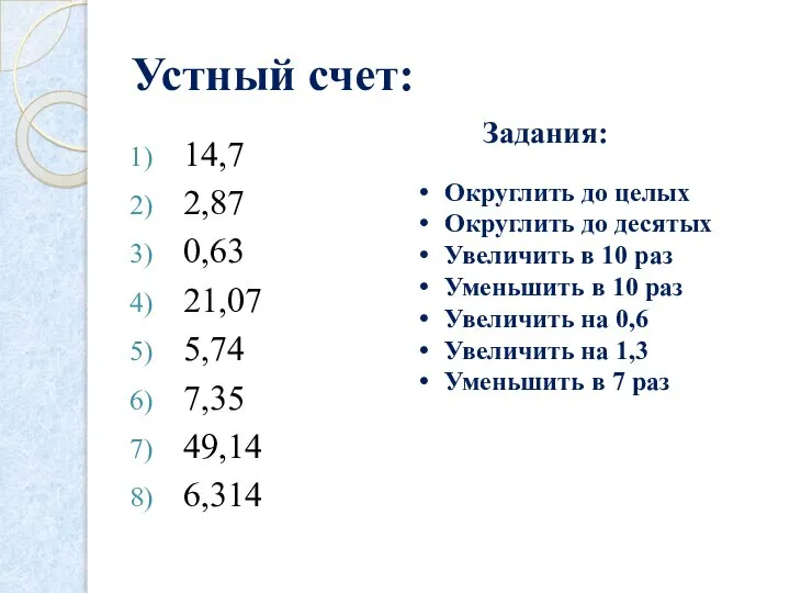 Устный счет: 14,7 2,87 0,63 21,07 5,74 7,35 49,14 6,314 Задания: