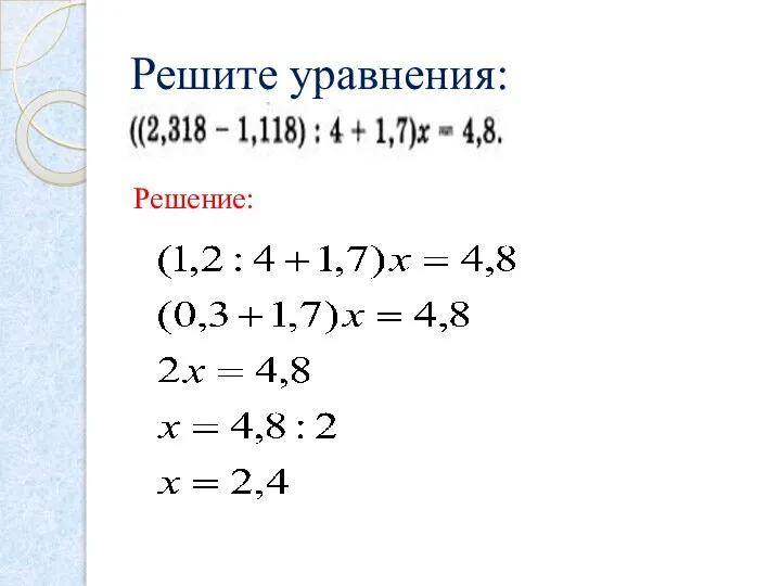 Решите уравнения: Решение: