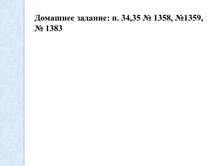 Домашнее задание: п. 34,35 № 1358, №1359, № 1383