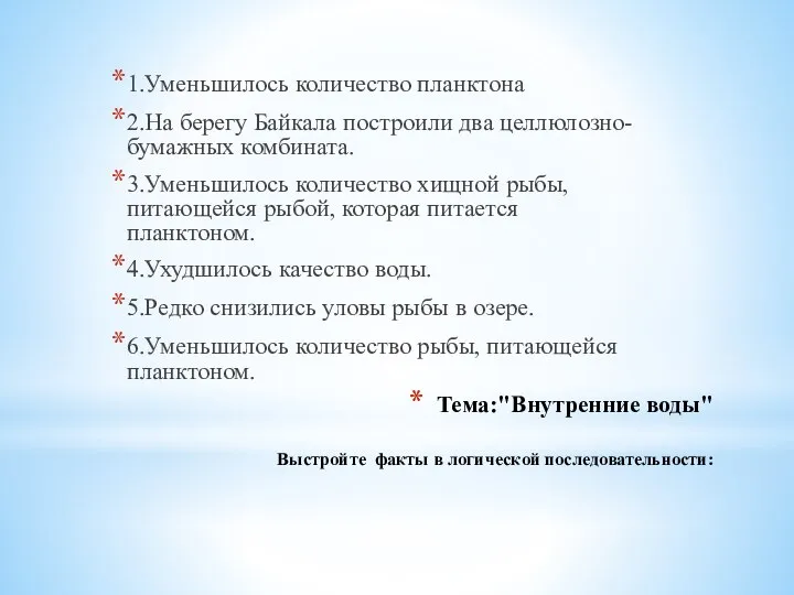 Тема:"Внутренние воды" Выстройте факты в логической последовательности: 1.Уменьшилось количество планктона 2.На