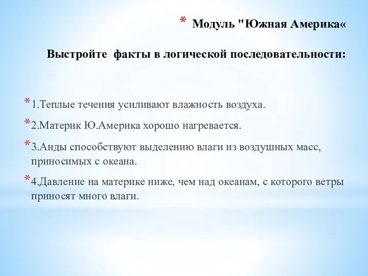 Модуль "Южная Америка« Выстройте факты в логической последовательности: 1.Теплые течения усиливают