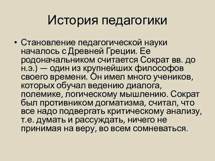 История педагогики Становление педагогической науки началось с Древней Греции. Ее родоначальником