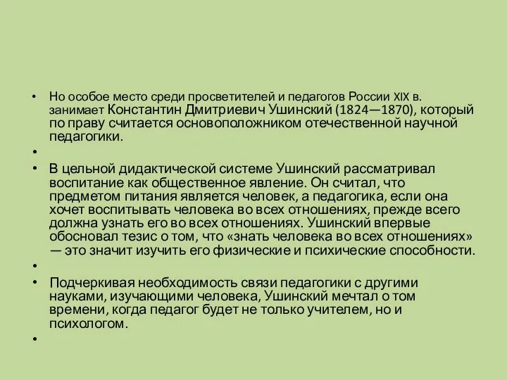 Но особое место среди просветителей и педагогов России XIX в. занимает