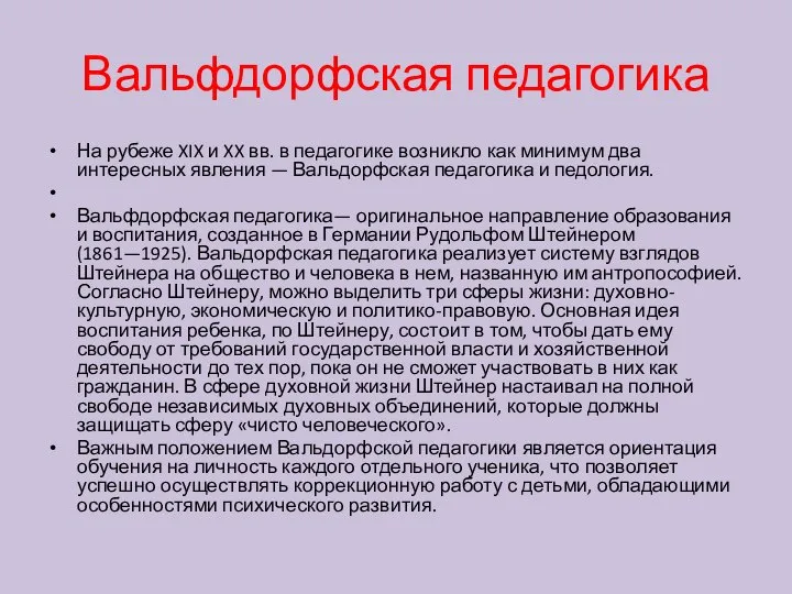 Вальфдорфская педагогика На рубеже XIX и XX вв. в педагогике возникло