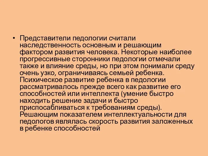 Представители педологии считали наследственность основным и решающим фактором развития человека. Некоторые